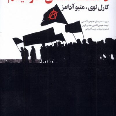 کتاب دانشنامه فلسفی آنارشیسم کارل لوی متیو آدامز نشر افکار