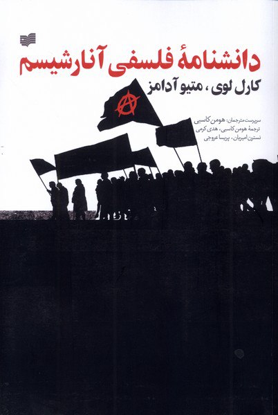 photo_۲۰۲۵-۱۱-۰۳_۱۵-۱۳-۰۰ کتاب دانشنامه فلسفی آنارشیسم کارل لوی متیو آدامز نشر افکار