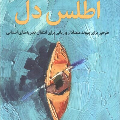 کتاب اطلس دل نوشته برنه براون نشر میلکان