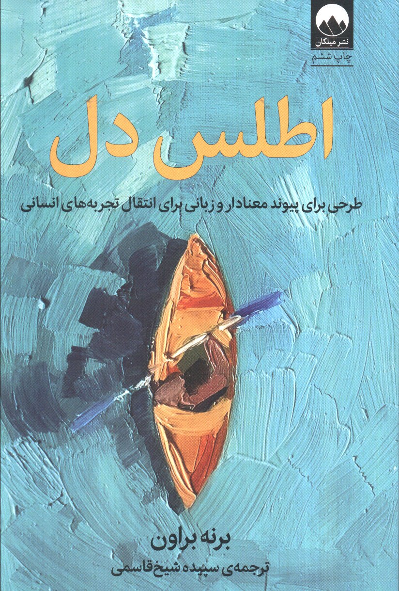 photo_۲۰۲۵-۱۱-۰۳_۱۶-۱۵-۲۳ کتاب اطلس دل نوشته برنه براون نشر میلکان