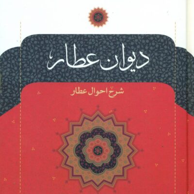 کتاب دیوان عطار شرح احوال عطار نشر نگاه بدیع الزمان فروزانفر