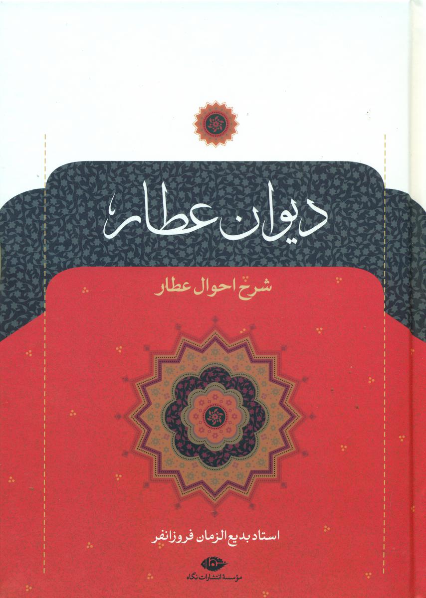 photo_۲۰۲۵-۱۱-۰۳_۱۷-۰۲-۳۵ کتاب دیوان عطار شرح احوال عطار نشر نگاه بدیع الزمان فروزانفر