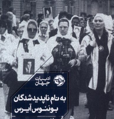 کتاب به نام ناپدید شدگان بوئنوس آیرس ترجمه مریم رئیسی نشر خوب