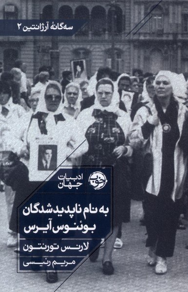 photo_۲۰۲۵-۱۱-۰۳_۱۸-۲۰-۴۷ کتاب به نام ناپدید شدگان بوئنوس آیرس ترجمه مریم رئیسی نشر خوب