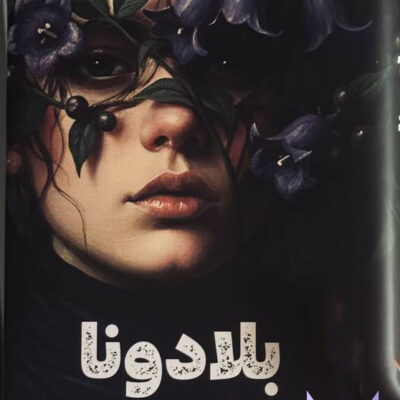 کتاب بلادونا نوشته آدلین گریس نشر مجازی