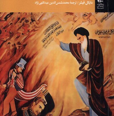 کتاب ایران از مباحث دینی تا انقلاب مایکل فیشر نشر آرما