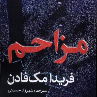 کتاب مزاحم فریدا مک فادن نشر سبزان