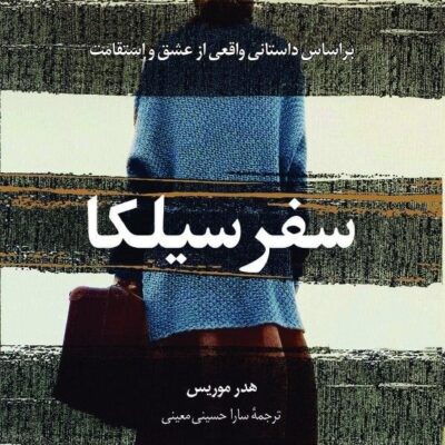 کتاب سفر سیلکا نوشته هدر موریس نشر کوله پشتی