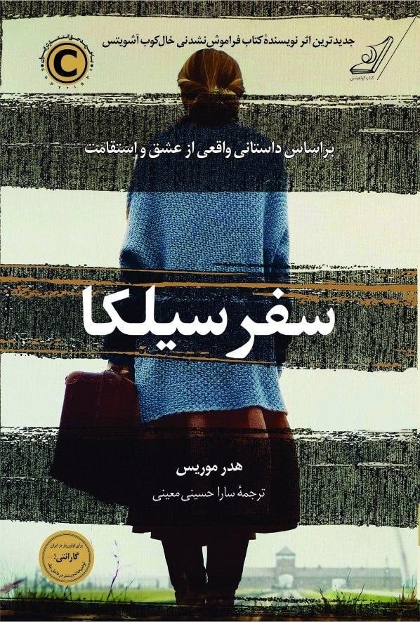 photo_۲۰۲۵-۱۱-۰۴_۱۶-۵۰-۴۷ کتاب سفر سیلکا نوشته هدر موریس نشر کوله پشتی