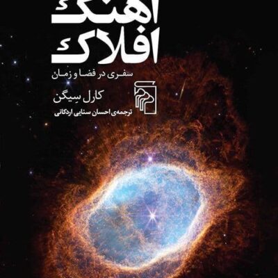 کتاب آهنگ افلاک سفری در فضا و زمان کارل سیگن نشر مرکز