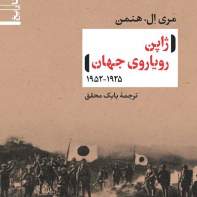 کتاب ژاپن رویاروی جهان ترجمه بابک محقق نشر نی