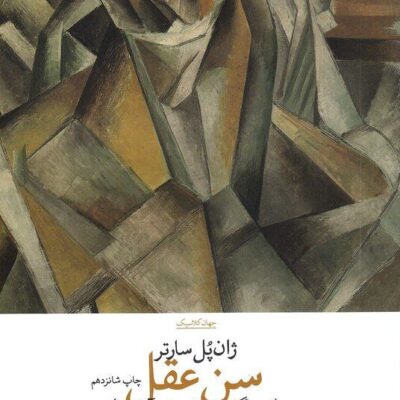 کتاب سن عقل ژان پل سارتر نشر چشمه