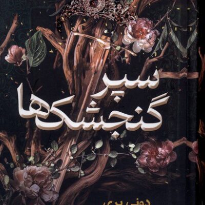 کتاب سپر گنجشک ها نوشته دونی پری نشر نون