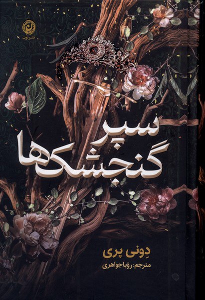 photo_۲۰۲۵-۱۱-۰۵_۱۰-۳۵-۳۸ کتاب سپر گنجشک ها نوشته دونی پری نشر نون