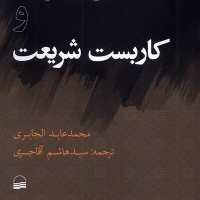 کتاب دین و دولت و کاربست شریعت محمدعابد الجابری نشر کویر