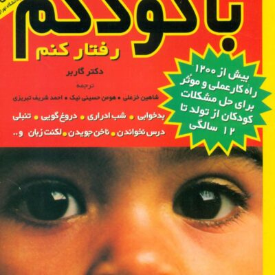کتاب چگونه با کودکم رفتار کنم دکتر گاربر نشر مروارید
