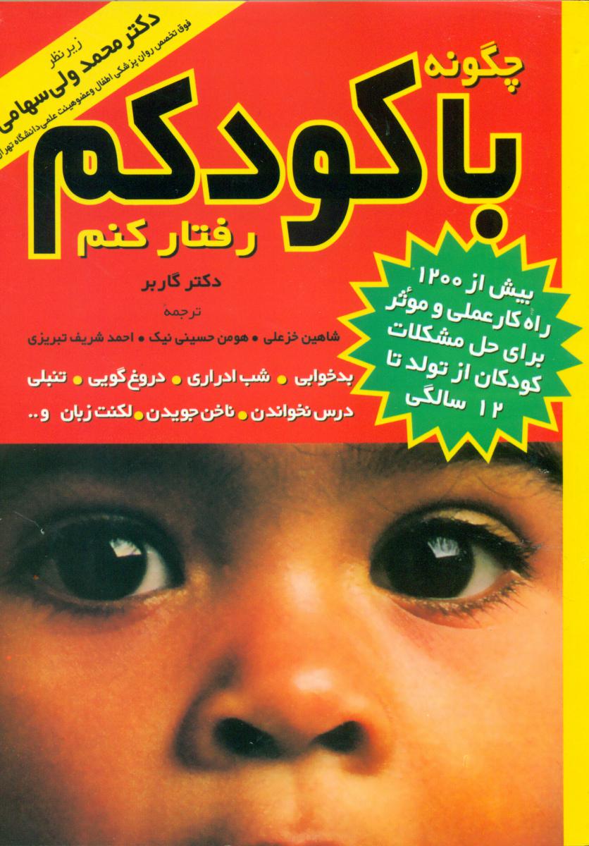 photo_۲۰۲۵-۱۱-۰۵_۱۱-۴۳-۴۴ کتاب چگونه با کودکم رفتار کنم دکتر گاربر نشر مروارید