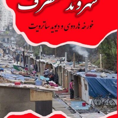 کتاب شهروند متصرف آرزو افلاطونی نشر آزادمهر