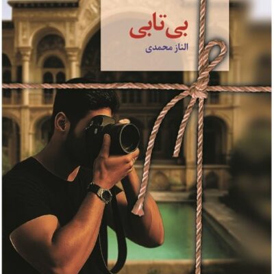 کتاب بی تابی نوشته الناز محمدی نشر سخن
