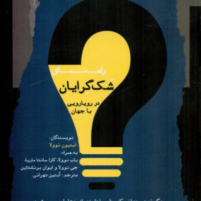 کتاب راهنمای شک گرایان در رویارویی با جهان استیون نوولا نشر نگاه معاصر