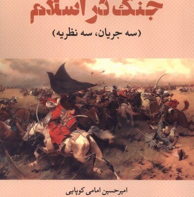 کتاب درآمدی بر مطالعات جنگ در اسلام امیرحسین امامی کوپایی نشر نقد فرهنگ