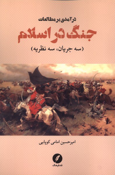 photo_۲۰۲۵-۱۱-۰۵_۱۵-۲۸-۳۸ کتاب درآمدی بر مطالعات جنگ در اسلام امیرحسین امامی کوپایی نشر نقد فرهنگ