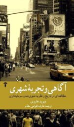 کتاب آگاهی و تجربه شهری دیوید هاروی نشر آشیان