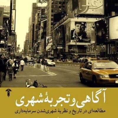 کتاب آگاهی و تجربه شهری دیوید هاروی نشر آشیان