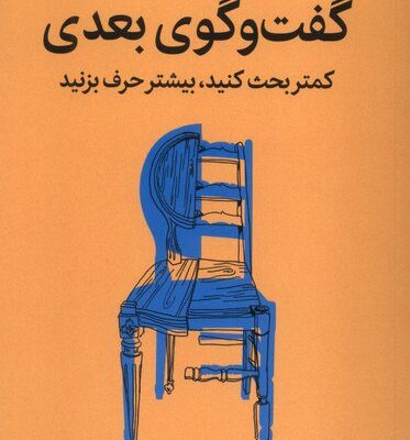 کتاب گفت و گوی بعدی کمتر بحث کنید جفرسون فیشر نشر میلکان