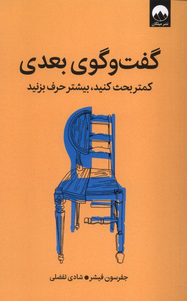 photo_۲۰۲۵-۱۱-۰۵_۱۸-۰۶-۰۷ کتاب گفت و گوی بعدی کمتر بحث کنید جفرسون فیشر نشر میلکان
