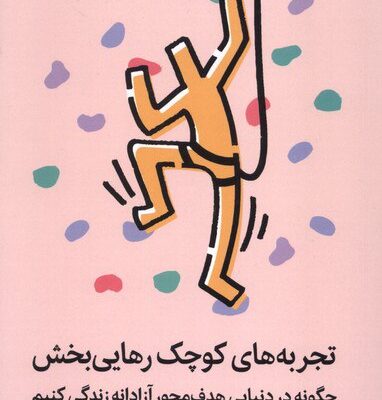 کتاب تجربه های کوچک رهایی بخش آن لور لکانف نشر میلکان