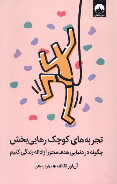 photo_۲۰۲۵-۱۱-۰۵_۱۸-۳۷-۱۴ کتاب تجربه های کوچک رهایی بخش آن لور لکانف نشر میلکان