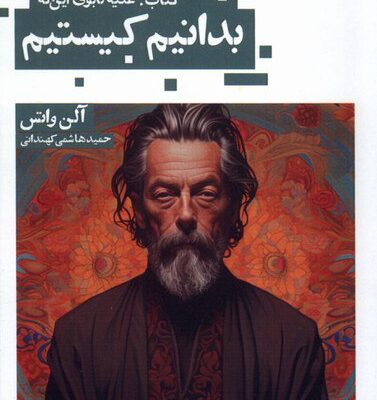 کتاب علیه تابوی این که بدانیم کیستیم آلن واتس نشر حکمت کلمه