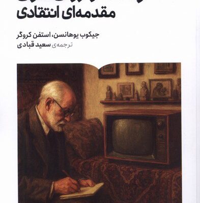 کتاب رسانه و روان کاوی مقدمه ای انتقادی ترجمه سعید قبادی نشر برخط