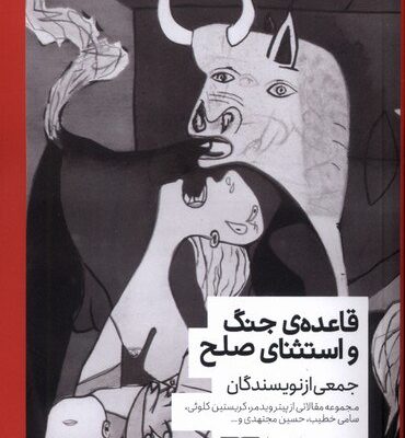 کتاب قاعده ی جنگ و استثنای صلح نشر کتابستان برخط