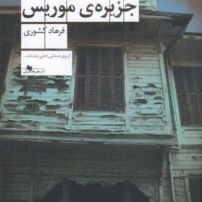 کتاب مردگان جزیره ی موریس فرهاد کشوری نشر چشمه