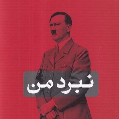 کتاب نبرد من آدولف هیتلر ترجمه مهدی افشار نشر ماه مهر