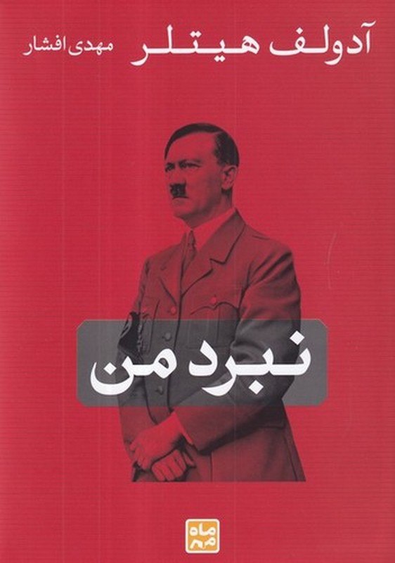 photo_۲۰۲۵-۱۱-۰۶_۱۱-۲۹-۴۷ کتاب نبرد من آدولف هیتلر ترجمه مهدی افشار نشر ماه مهر