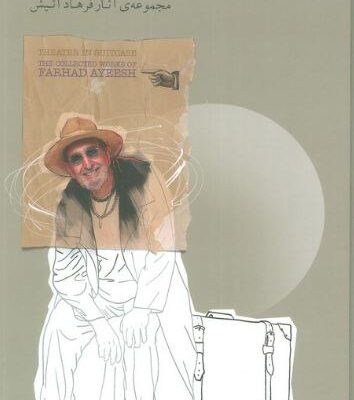 کتاب چمدان تئاتر نوشته فرهاد آئیش نشر ایشکا