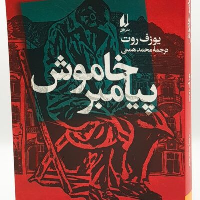 کتاب پیامبر خاموش یوزف روت نشر افق