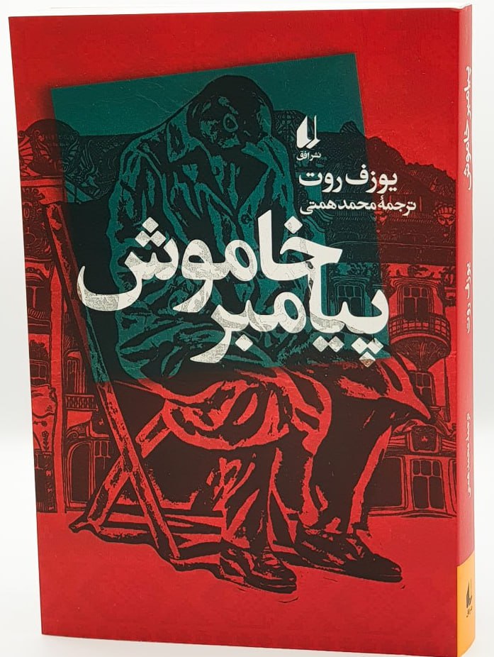 photo_۲۰۲۵-۱۱-۰۸_۰۸-۴۴-۵۳ کتاب پیامبر خاموش یوزف روت نشر افق