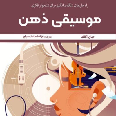 کتاب موسیقی ذهن جان آکاف نشر ترنگ