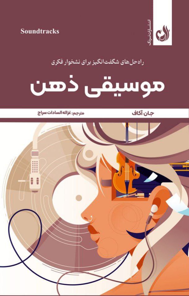 photo_۲۰۲۵-۱۱-۰۸_۰۸-۴۶-۱۲ کتاب موسیقی ذهن جان آکاف نشر ترنگ