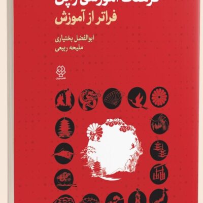 کتاب فرهنگ آموزشی ژاپن ابوالفضل بختیاری نشر دیدآور