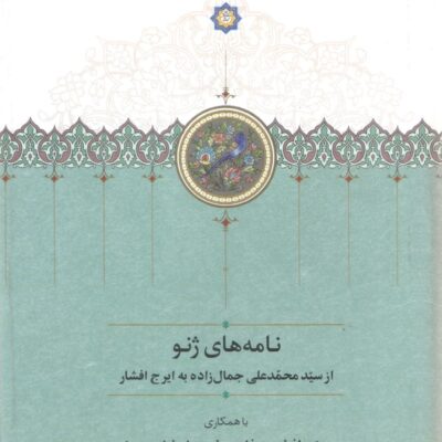 کتاب نامه های ژنو ایرج افشار نشر سخن