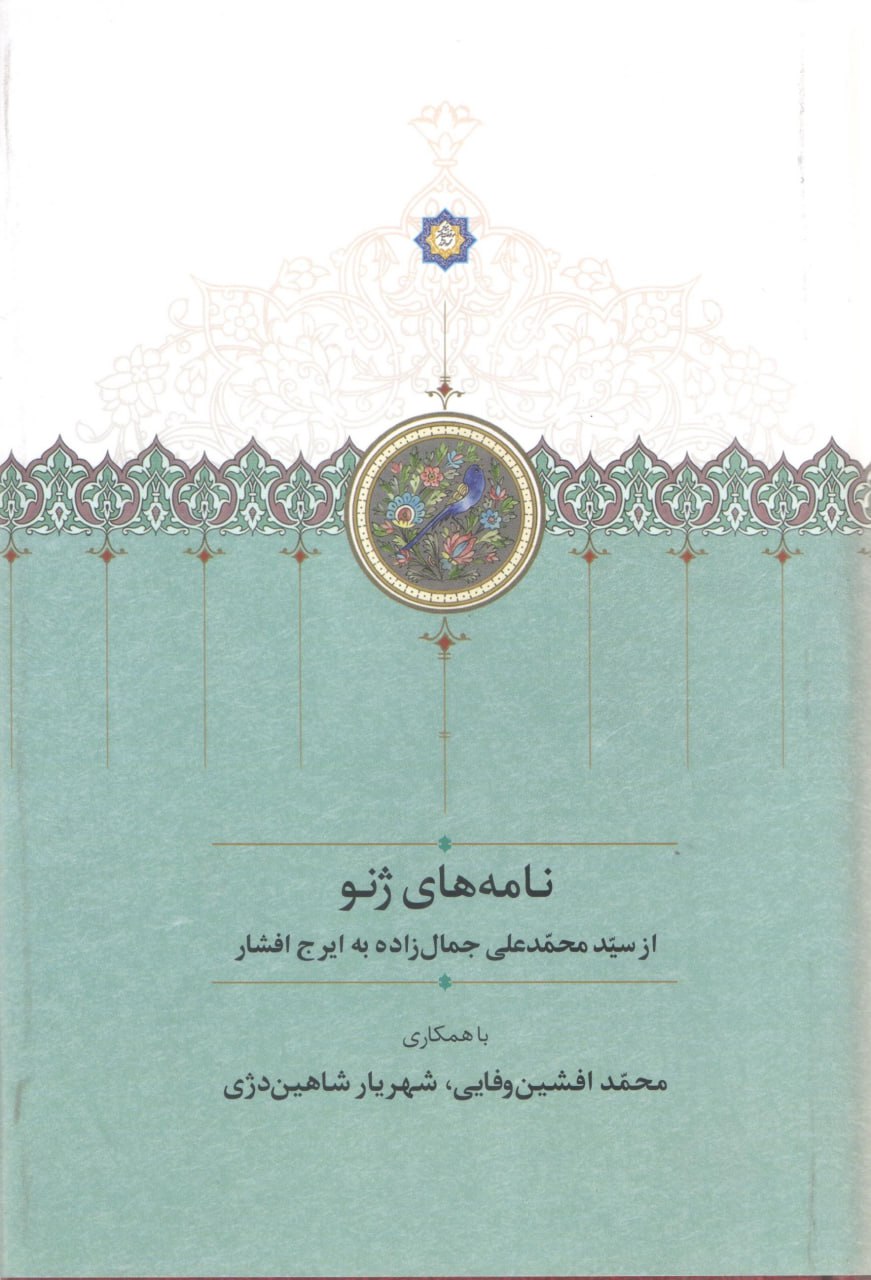 photo_۲۰۲۵-۱۱-۰۸_۰۸-۵۰-۳۲ کتاب نامه های ژنو ایرج افشار نشر سخن