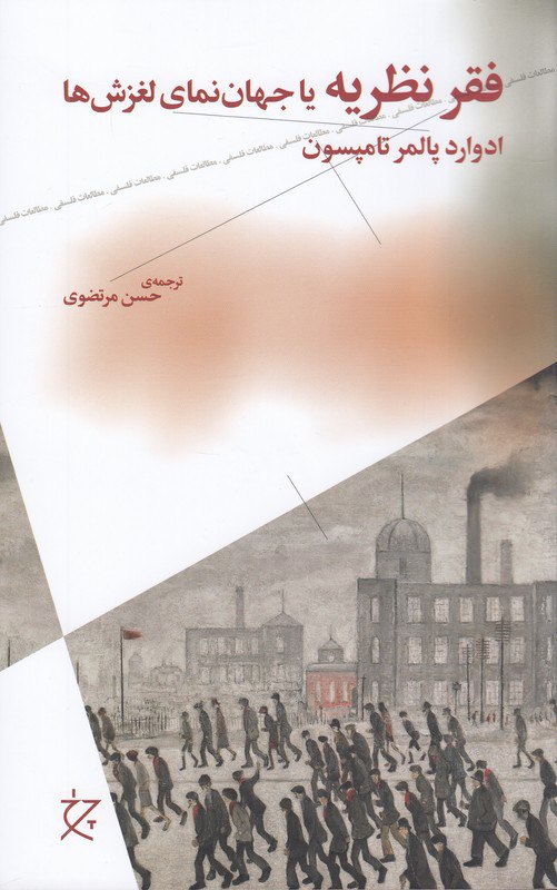 photo_۲۰۲۵-۱۱-۰۸_۰۸-۵۹-۴۲ کتاب فقر نظریه یا جهان نمای لغزش ها ادوارد پالمر تامپسون نشر چرخ