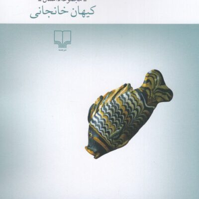 کتاب سپیدرود زیر سی و سه پل کیهان خانجانی نشر چشمه