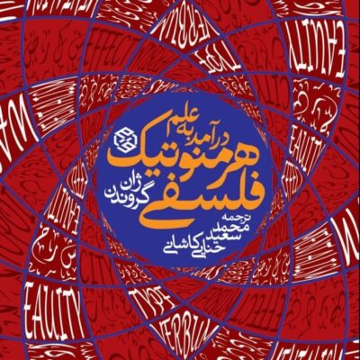 کتاب درآمد به علم هرمنوتیک فلسفی ژان گروندن نشر روزنه