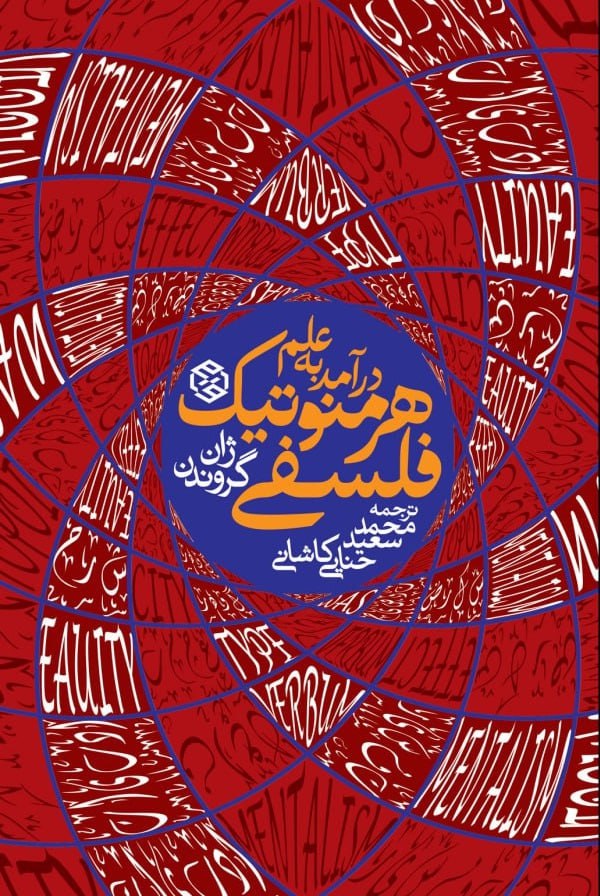 photo_۲۰۲۵-۱۱-۰۸_۰۹-۳۴-۱۵ کتاب درآمد به علم هرمنوتیک فلسفی ژان گروندن نشر روزنه